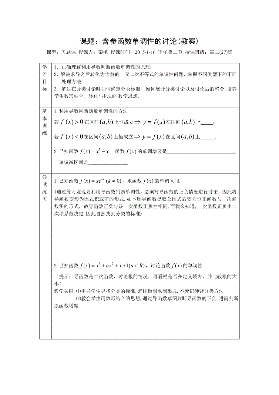 含参函数单调性的讨论教案_第1页