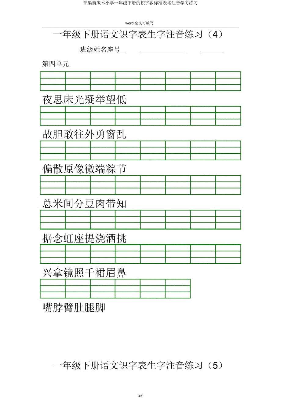 部编新版一年级下册识字表格注音练习.docx_第4页