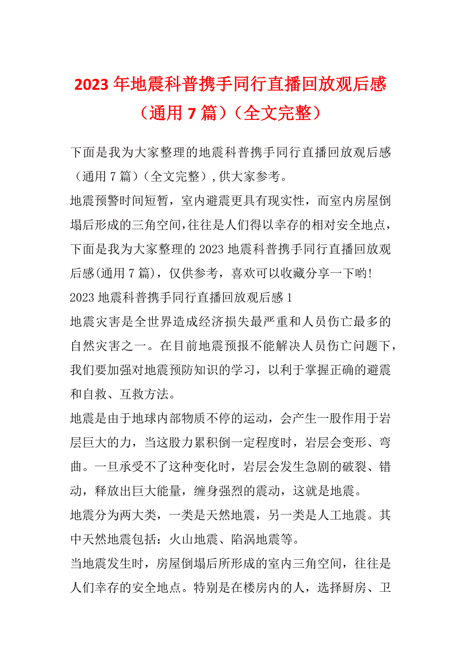 2023年地震科普携手同行直播回放观后感（通用7篇）（全文完整）_第1页