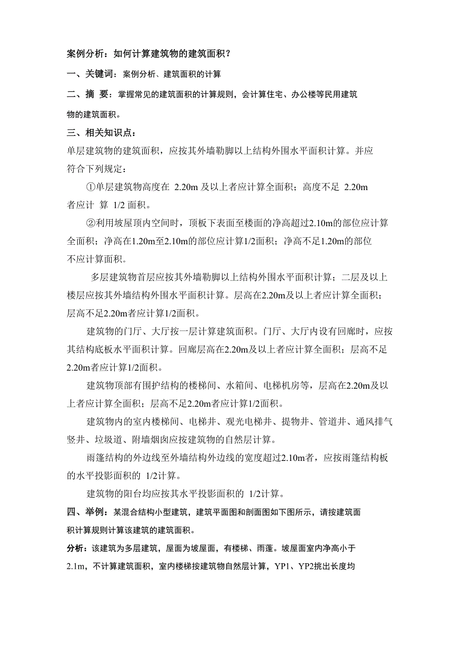 建筑面积计算例题_第1页