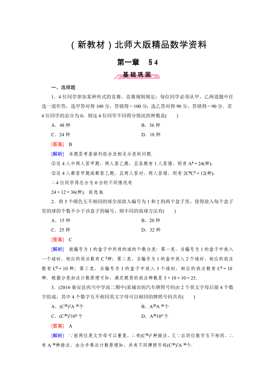 新教材北师大版数学【选修23】练习：1.4 简单计数问题含答案_第1页