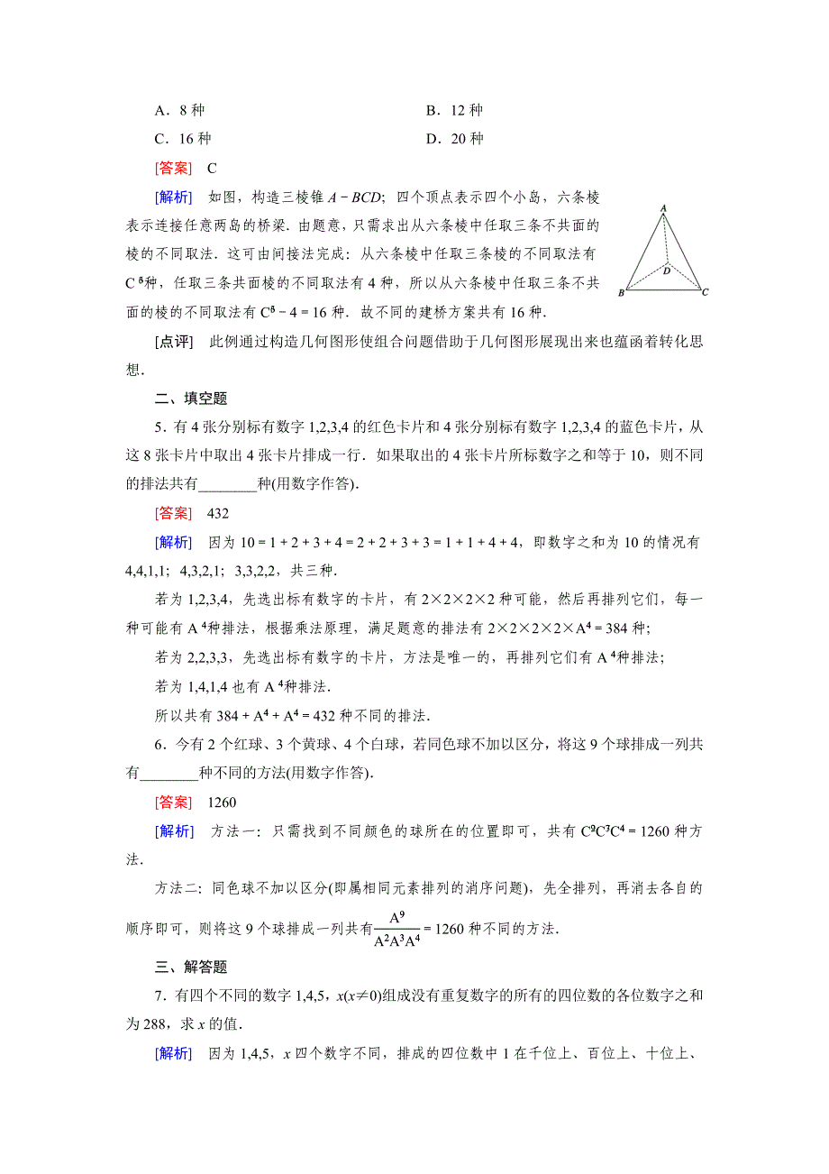 新教材北师大版数学【选修23】练习：1.4 简单计数问题含答案_第4页