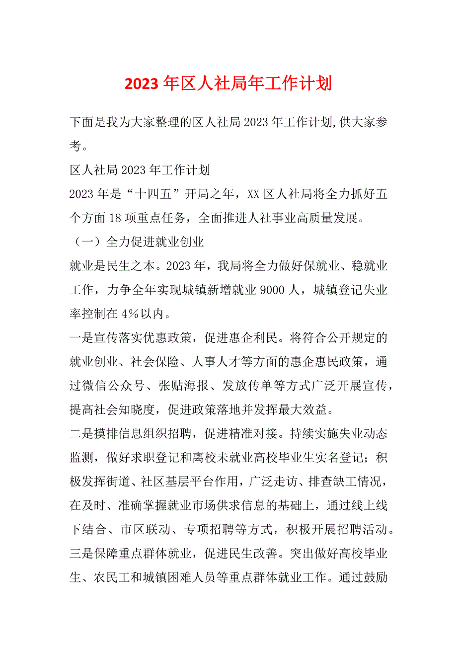 2023年区人社局年工作计划_第1页