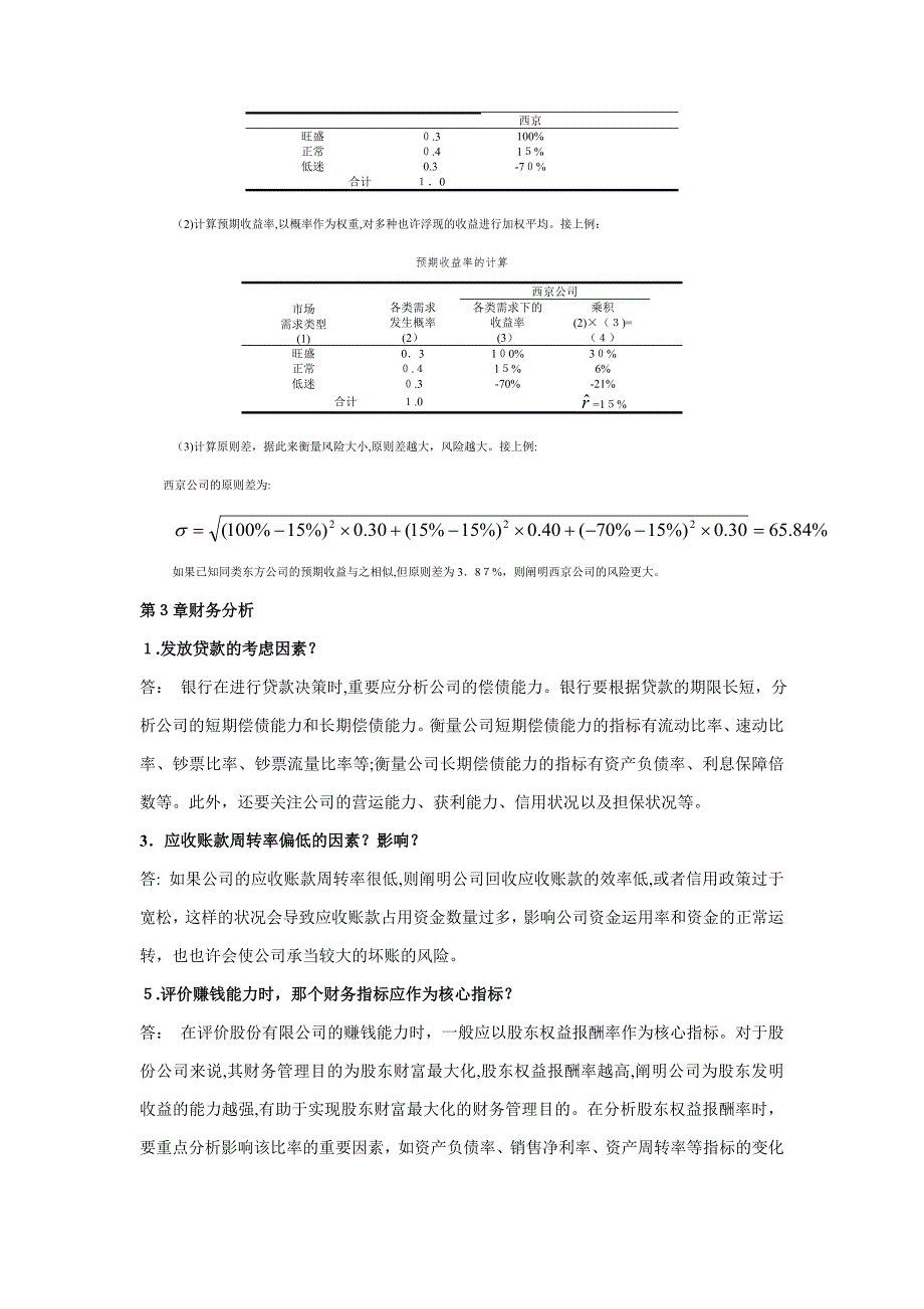 华侨大学期末考试电子商务专业财务管理简答题_第2页