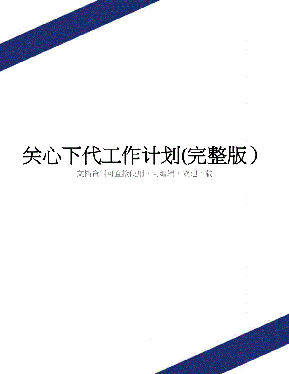 关心下代工作计划(完整版)_第1页