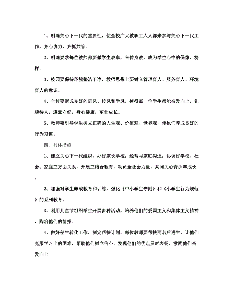 关心下代工作计划(完整版)_第3页