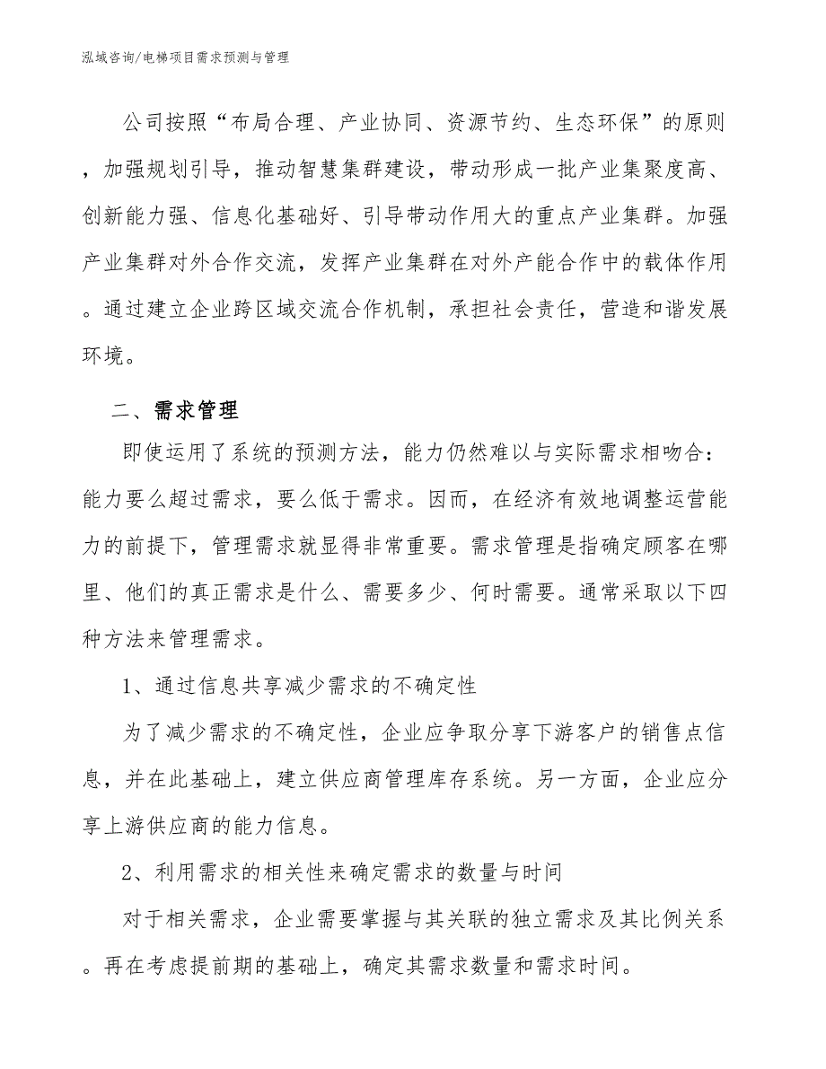 电梯项目需求预测与管理_第4页