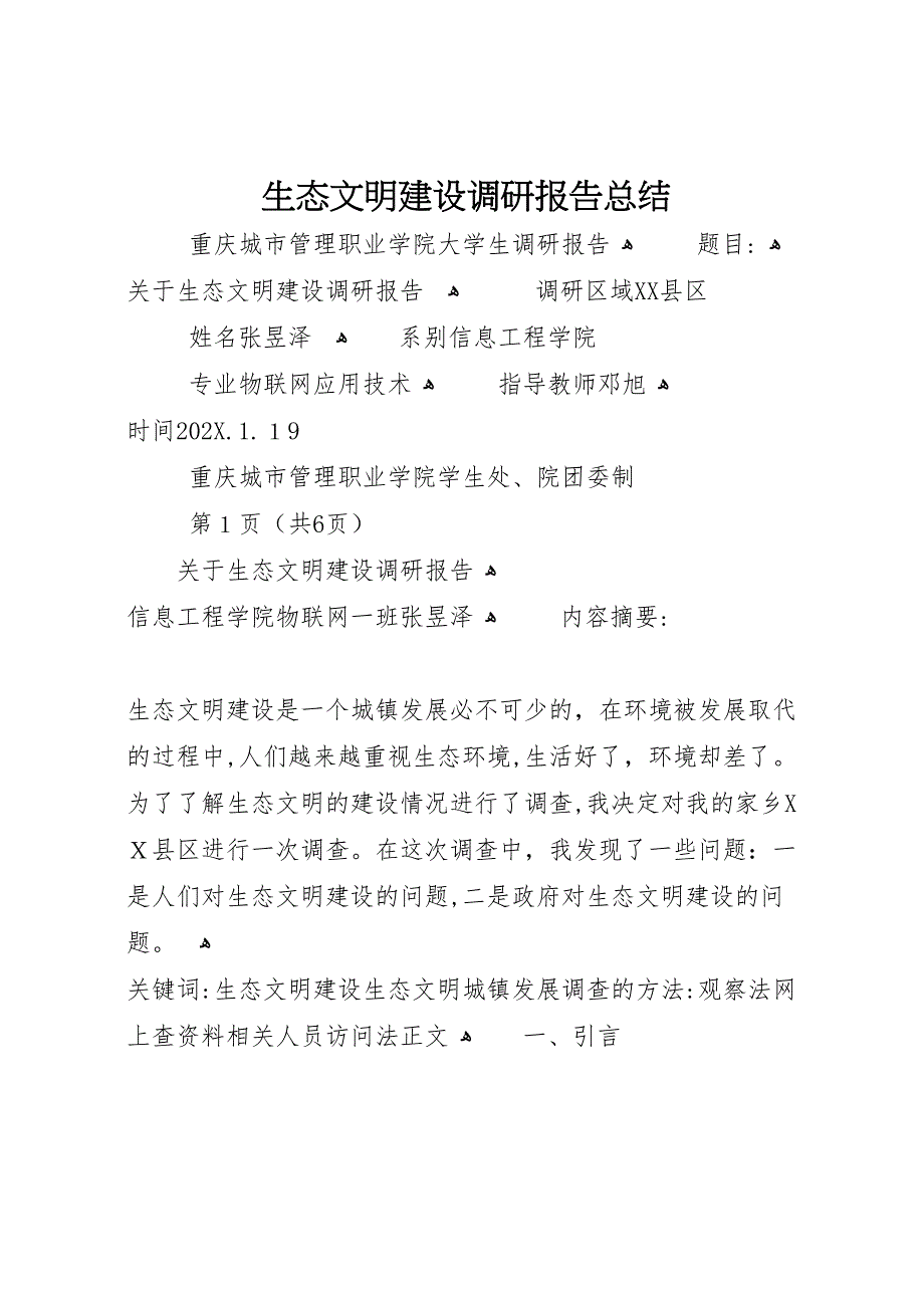 生态文明建设调研报告总结_第1页