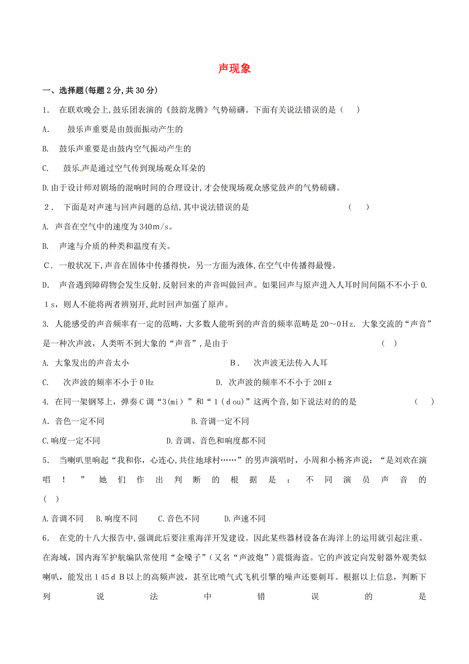 八年级物理上册-专题二-声现象专题综合测试题-(新版)新人教版_第1页