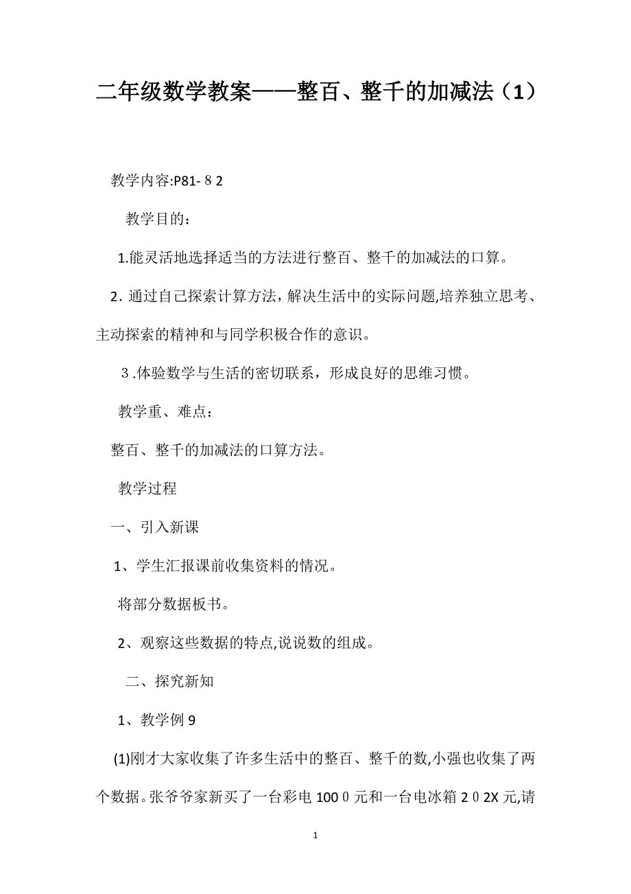 二年级数学教案整百整千的加减法3_第1页