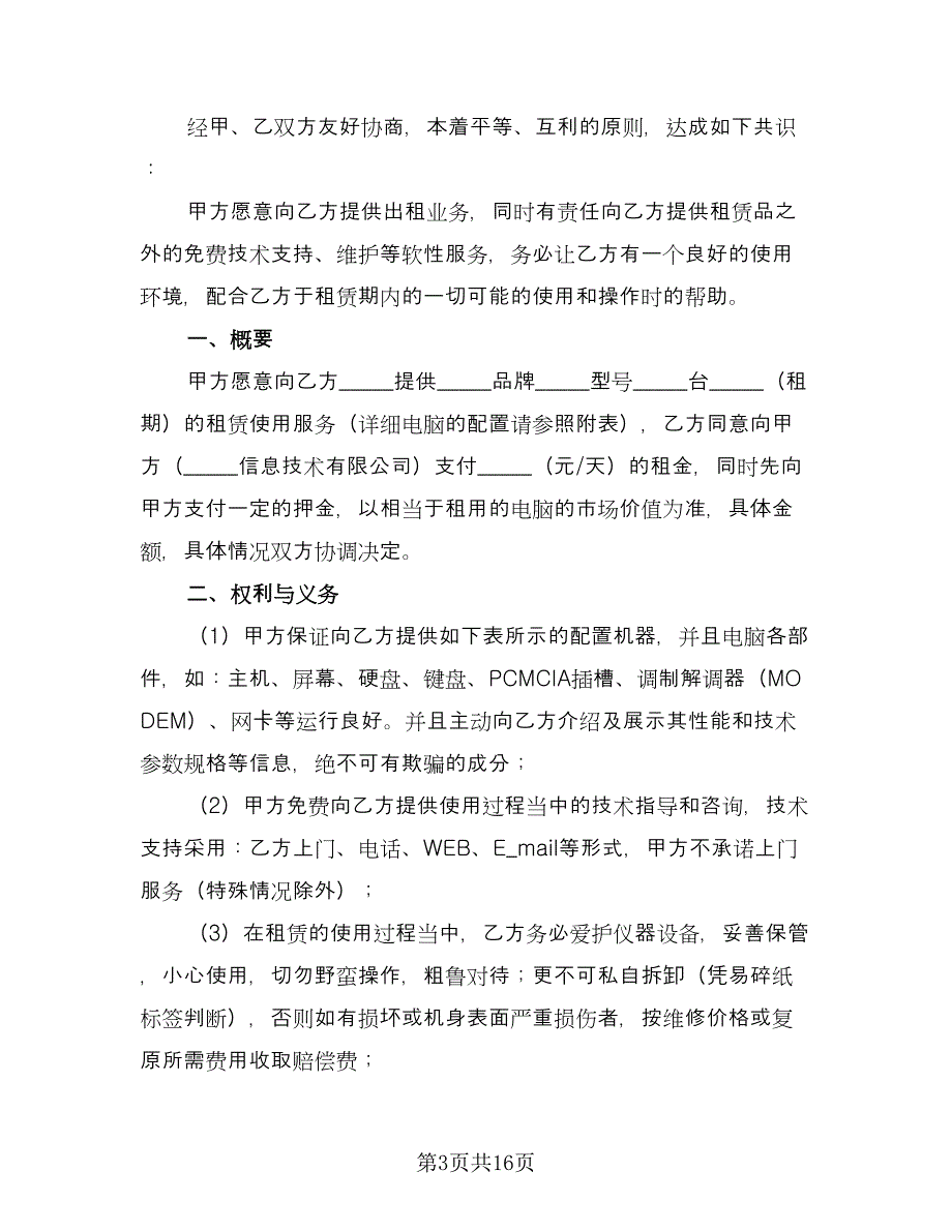 电脑租赁合同律师版（8篇）.doc_第3页