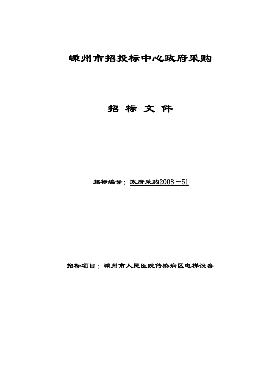 某市政府采购管理招标文件(doc 49页)_第1页