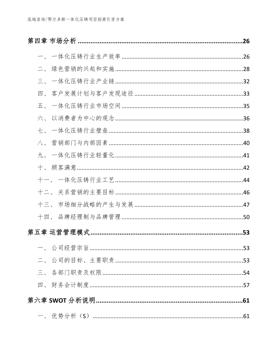 鄂尔多斯一体化压铸项目招商引资方案模板参考_第2页