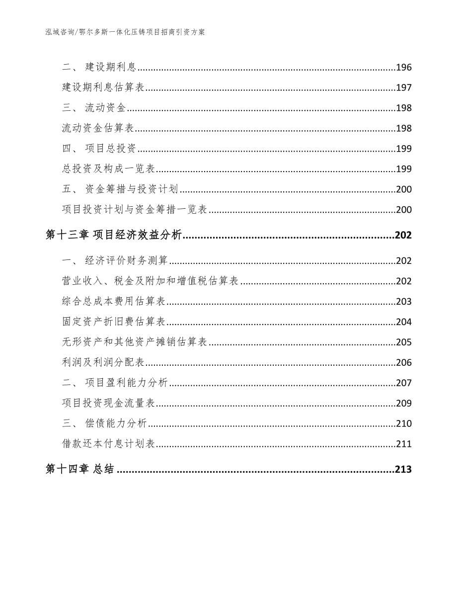 鄂尔多斯一体化压铸项目招商引资方案模板参考_第5页