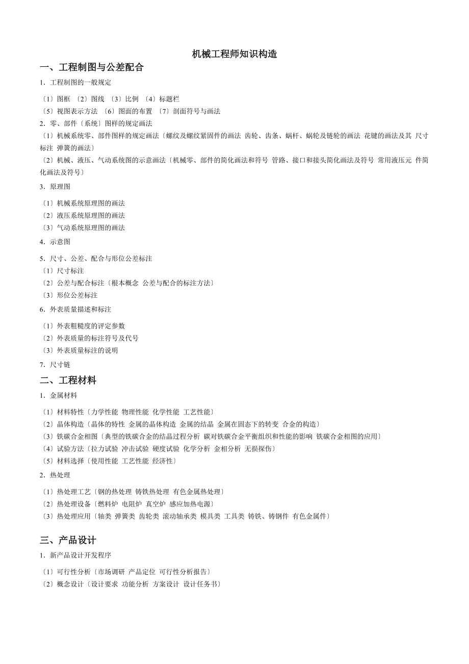 机械工程师知识结构_第1页