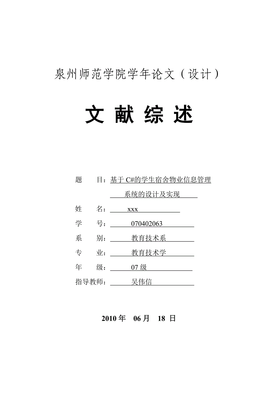 基于C的学生宿舍物业管理信息系统的设计及实现文献综述_第1页