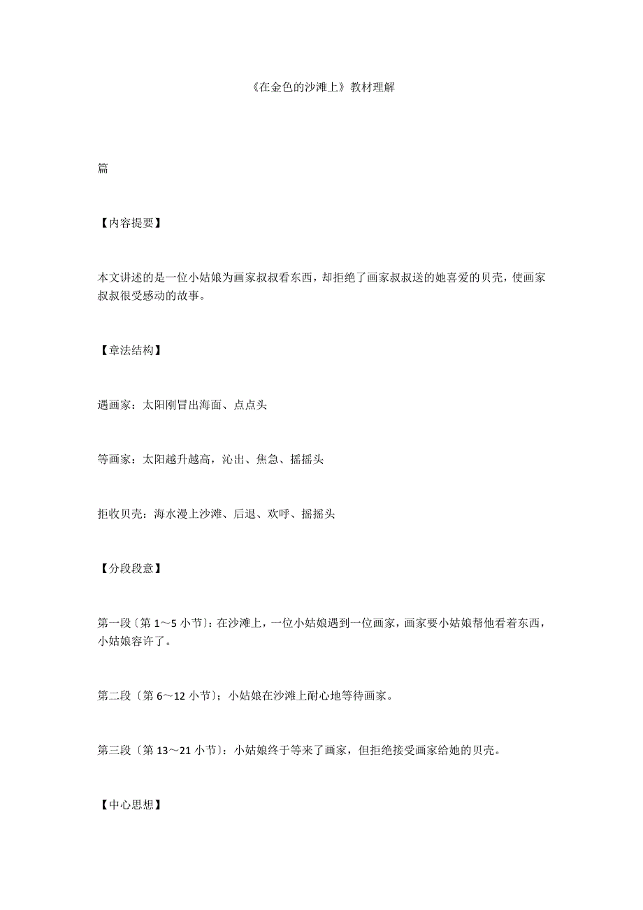 《在金色的沙滩上》教材理解_第1页