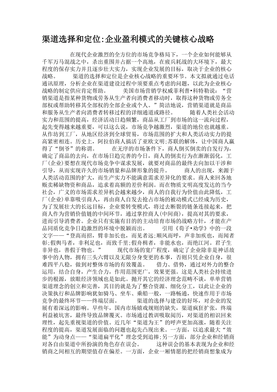渠道选择和定位企业盈利模式的关键核心战略._第1页