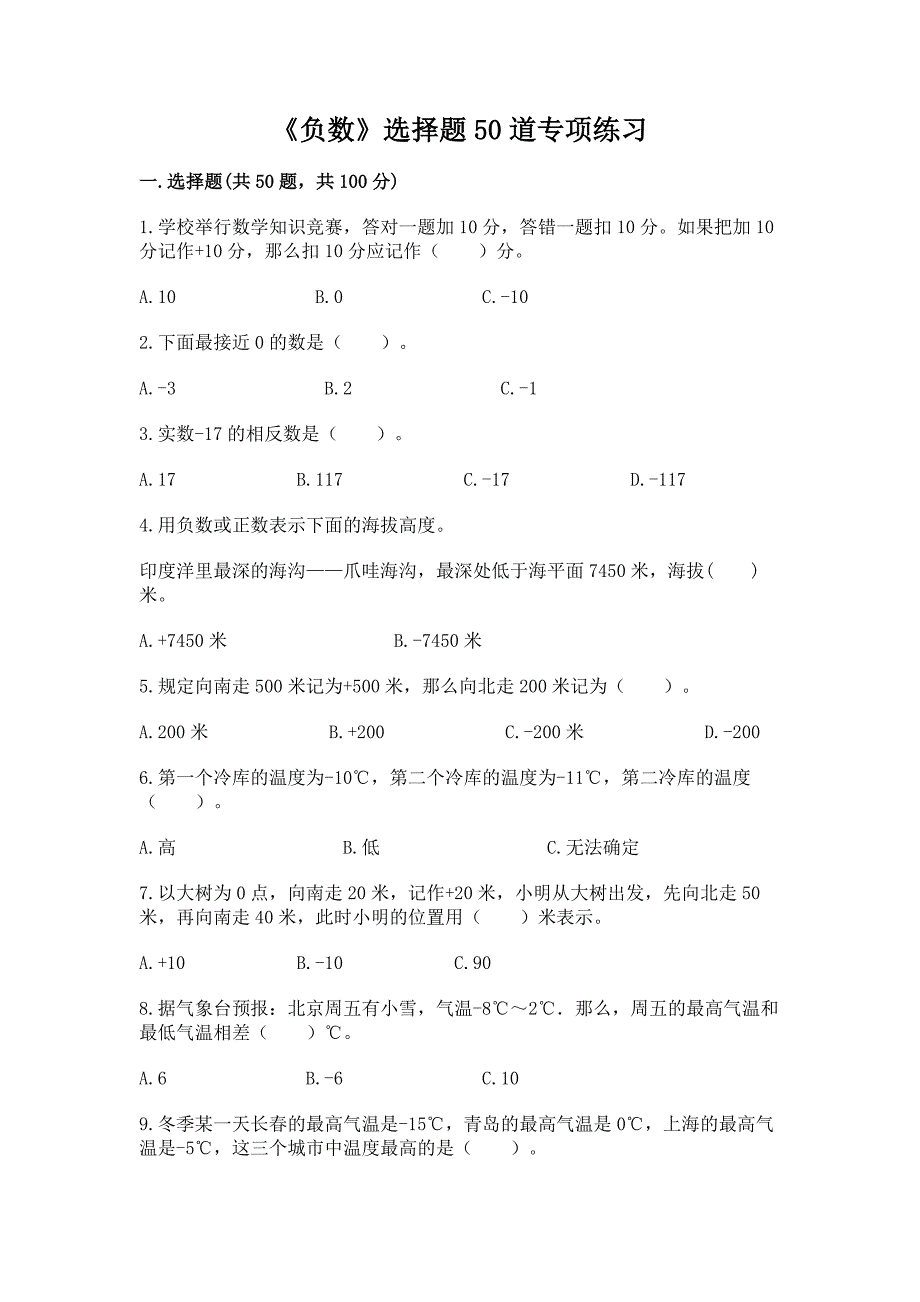 《负数》选择题50道专项练习含答案【巩固】.docx_第1页