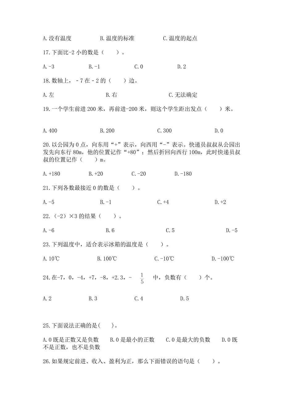 《负数》选择题50道专项练习含答案【巩固】.docx_第3页