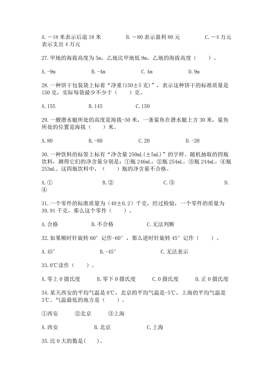 《负数》选择题50道专项练习含答案【巩固】.docx_第4页