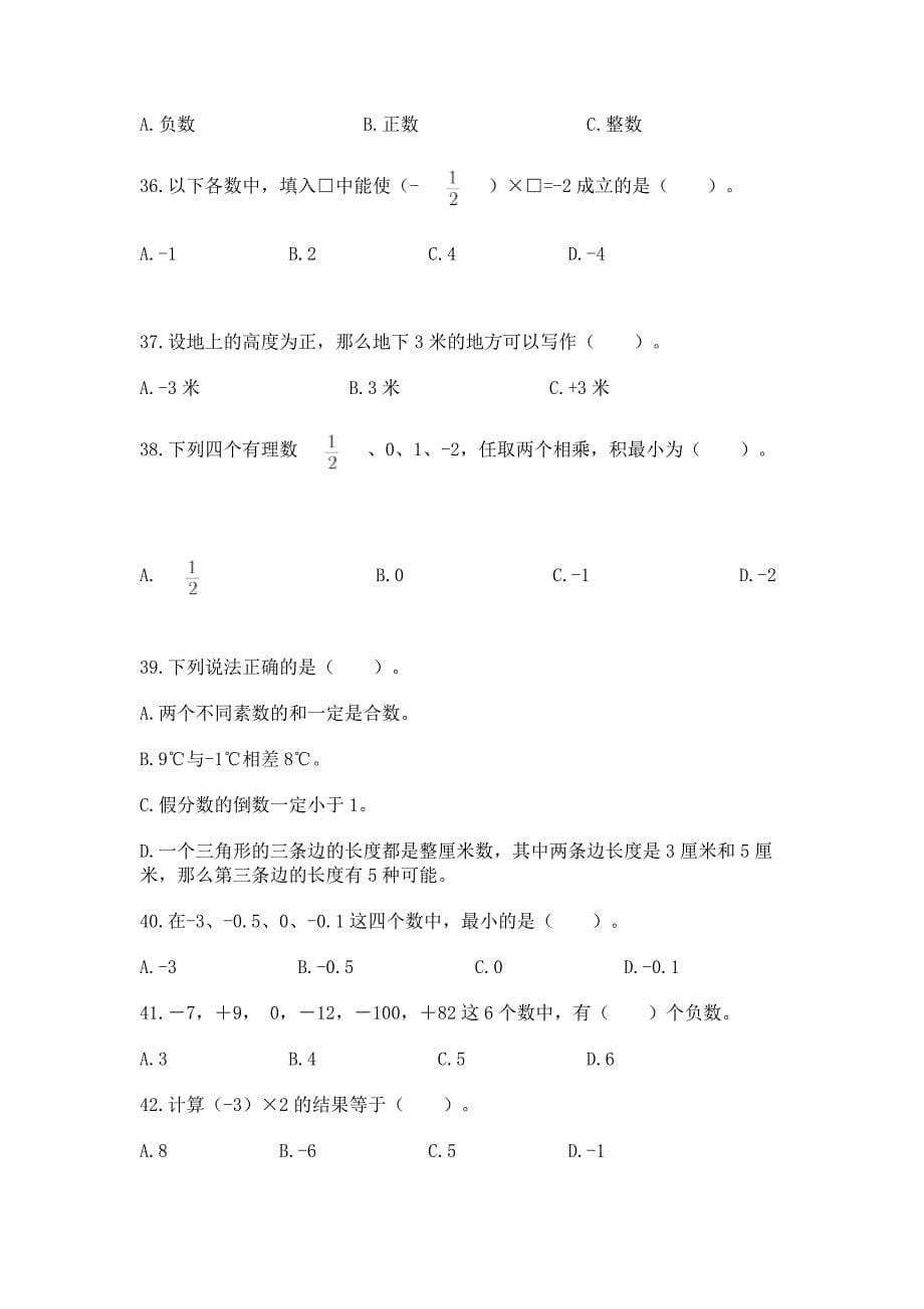 《负数》选择题50道专项练习含答案【巩固】.docx_第5页