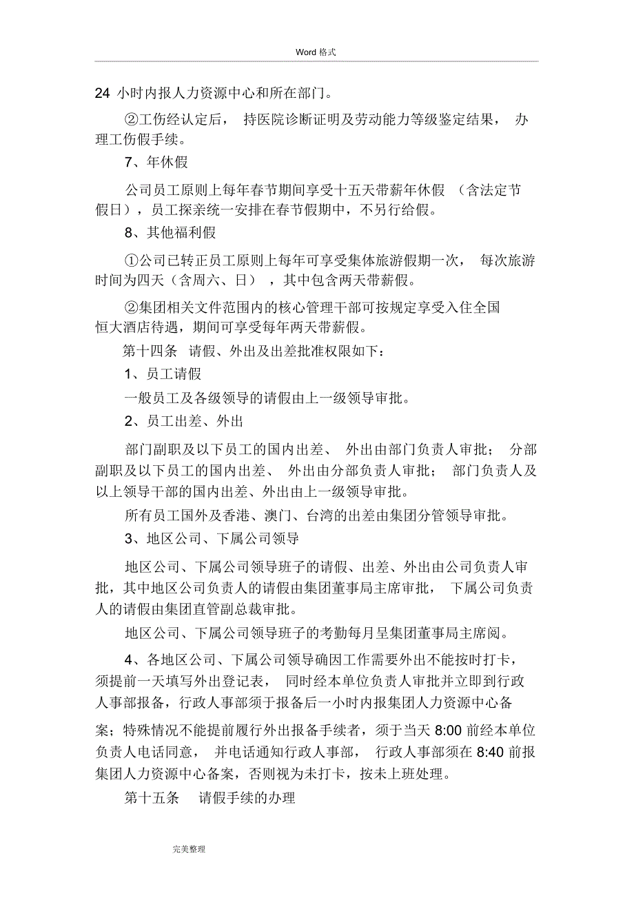 恒大地产集团劳动纪律管理制度汇编_第4页