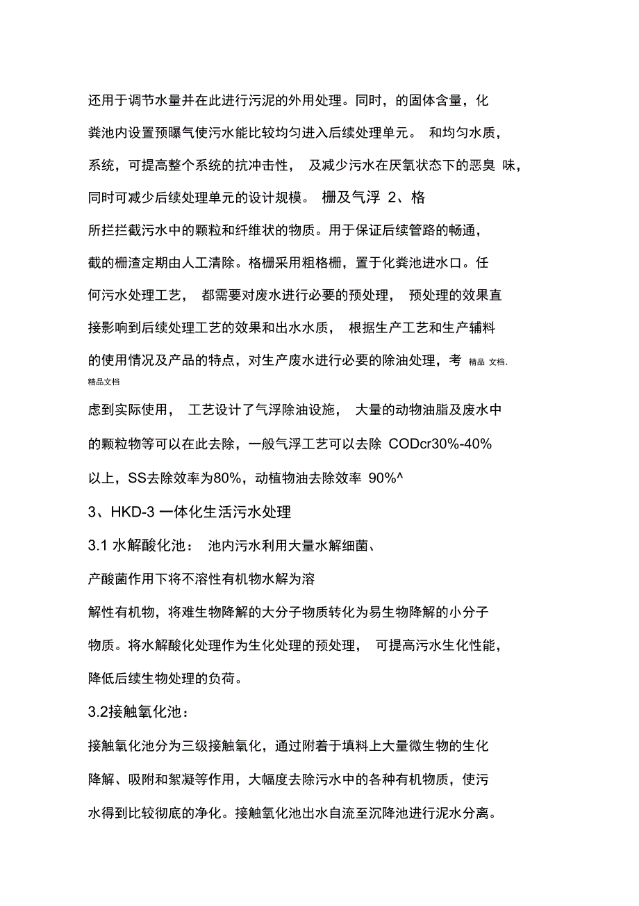 3t生活污水处理方案解析_第5页