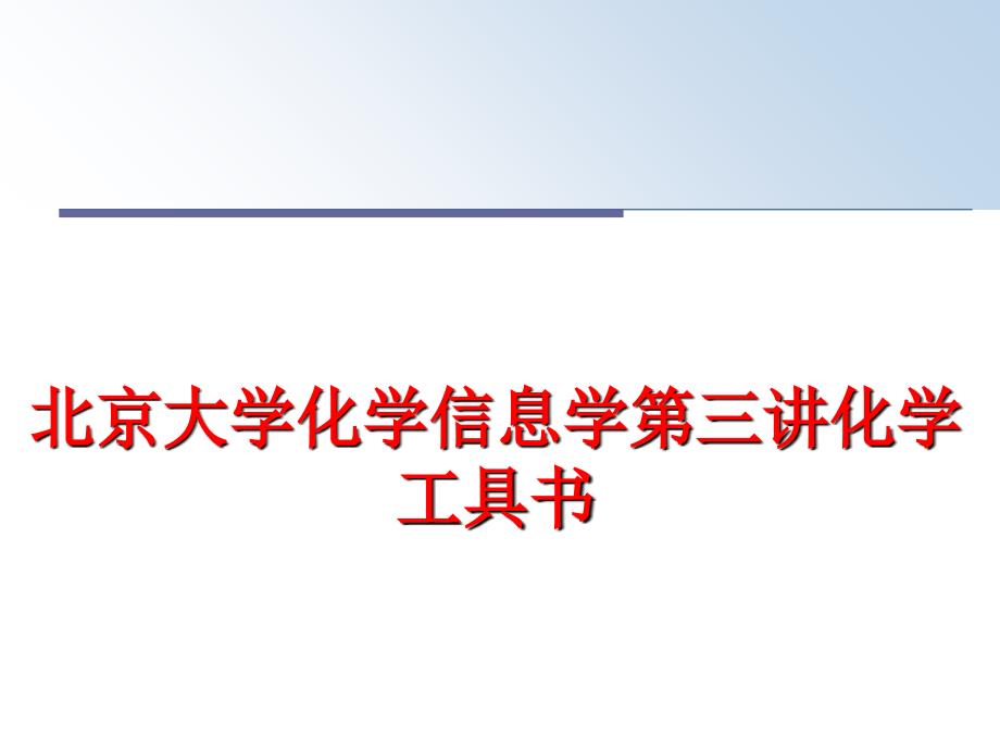 最新北京大学化学信息学第三讲化学工具书精品课件_第1页