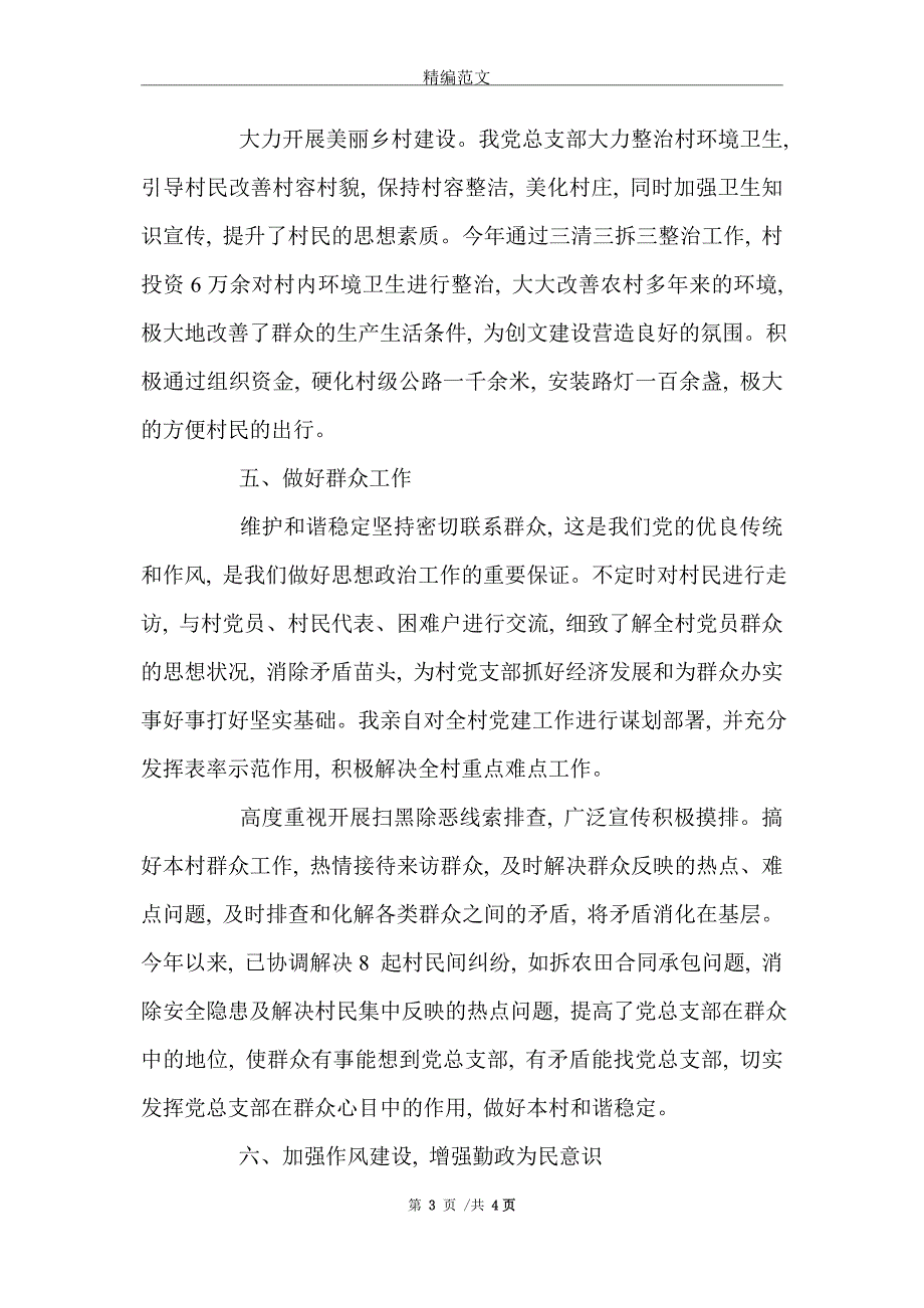 2021年党总支部书记2021年抓基层党建工作情况汇报_第3页