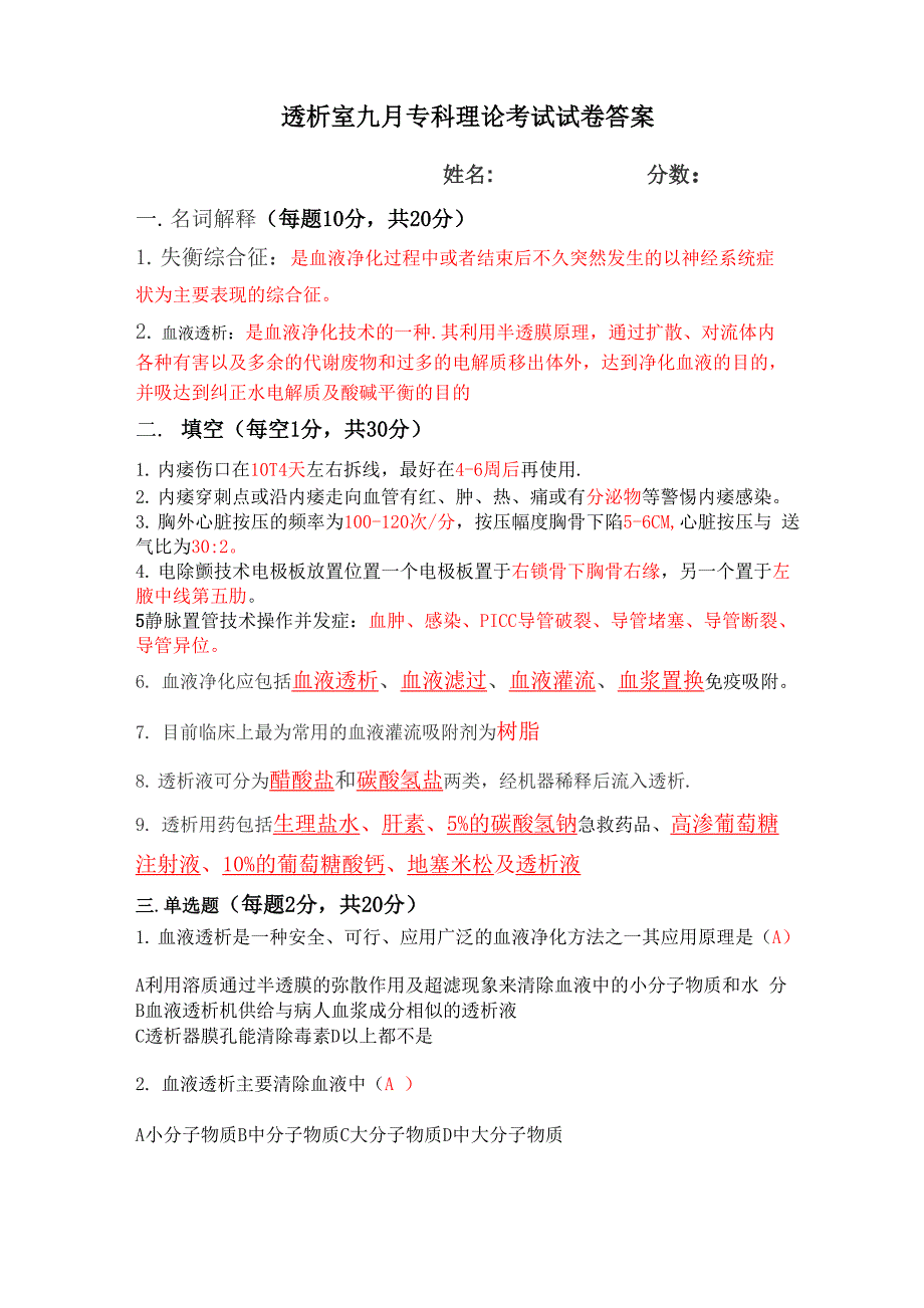 透析室九月专科理论考试试卷答案_第1页