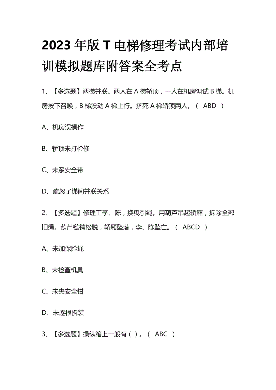 2023年版T电梯修理考试内部培训模拟题库附答案全考点.docx_第1页