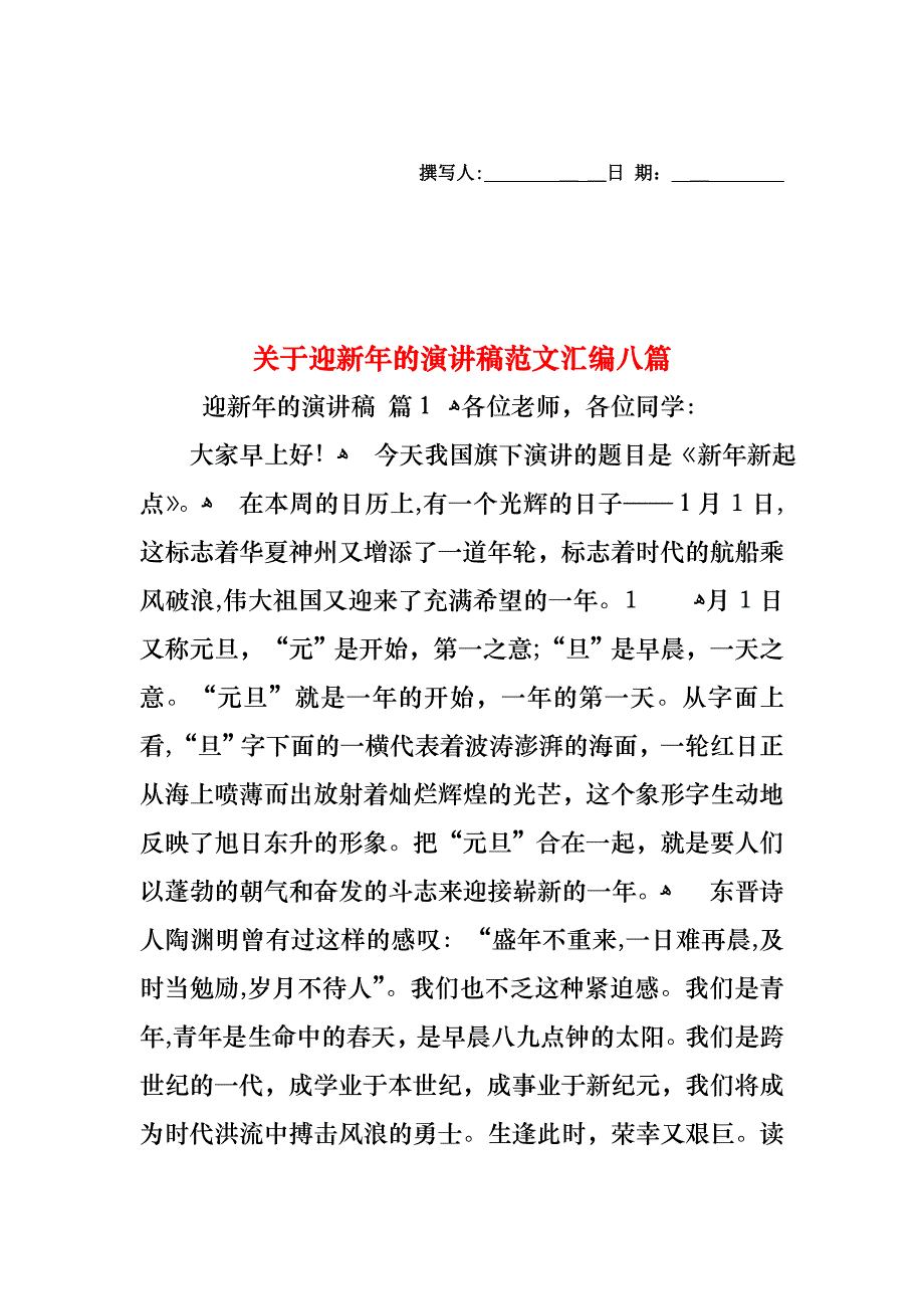 关于迎新年的演讲稿范文汇编八篇_第1页