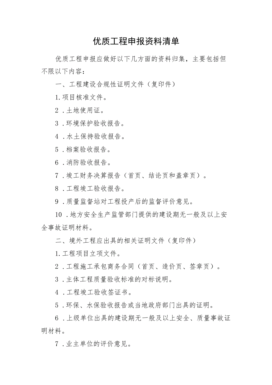 《优质工程申报资料清单》_第1页