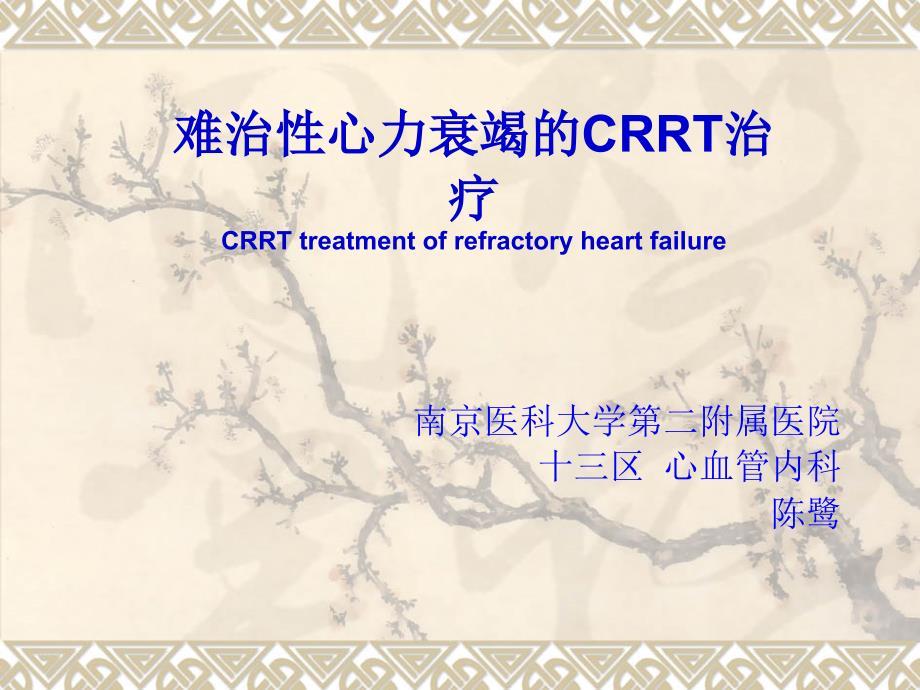 难治性心力衰竭的CRRT治疗.ppt
