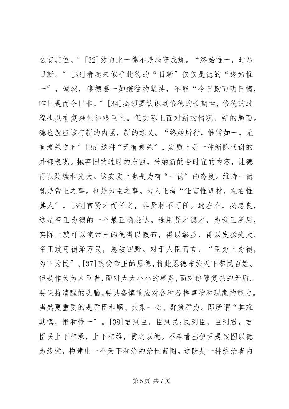 2023年透析伊尹关于德的思想.docx_第5页