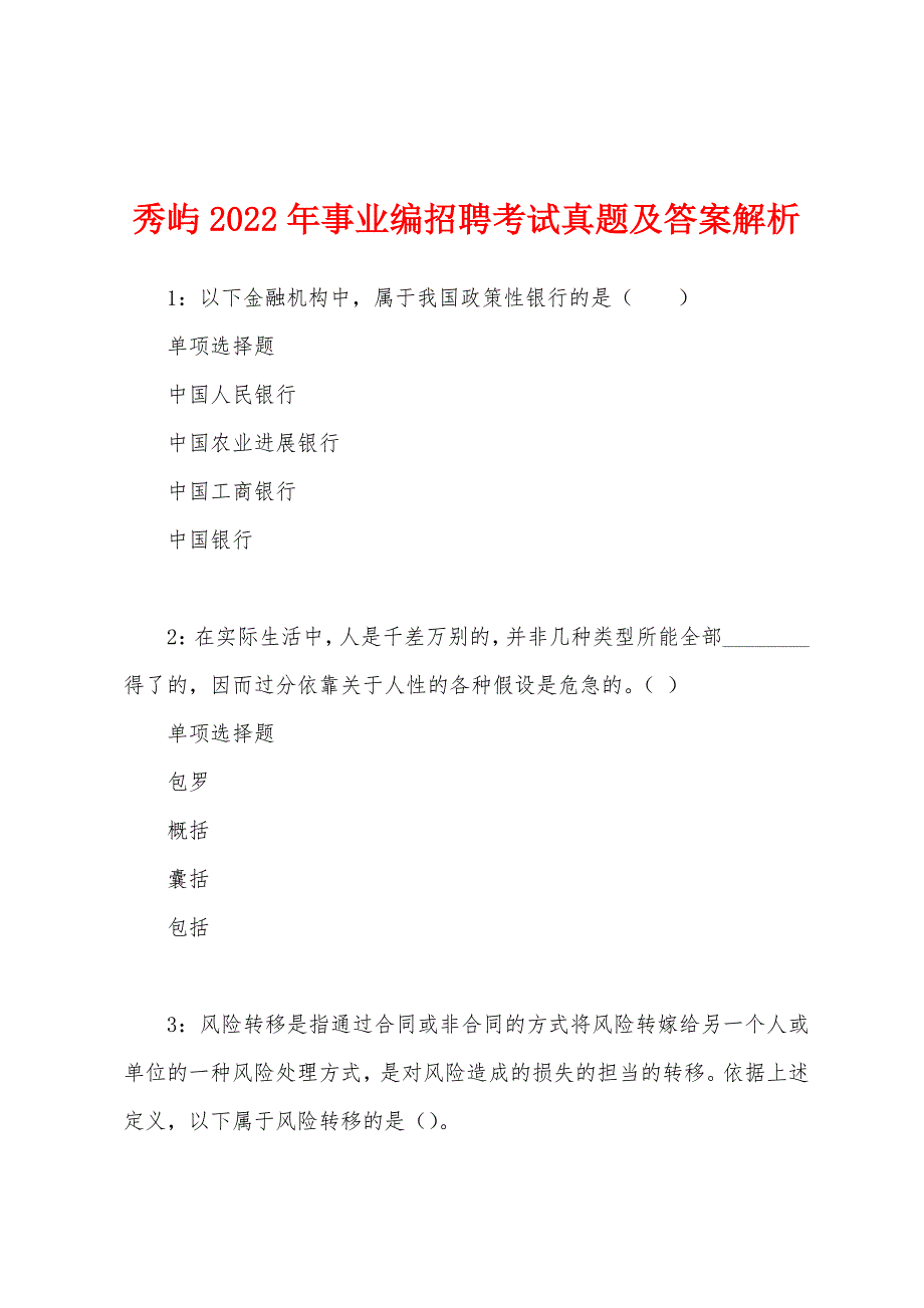 秀屿2022年事业编招聘考试真题及答案解析.docx_第1页