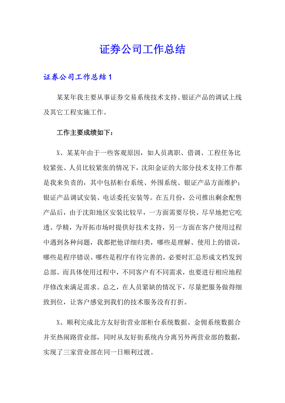 证券公司工作总结（精编）_第1页