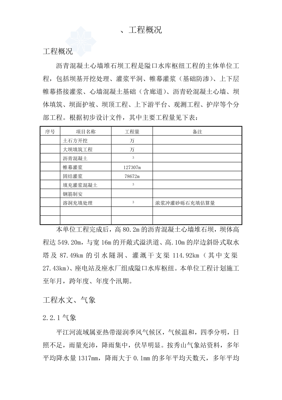 沥青砼心墙堆石坝施工组织设计方案_第3页