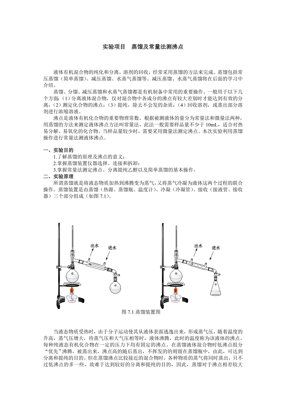 实验项目蒸馏及常量法测沸点.doc_第1页