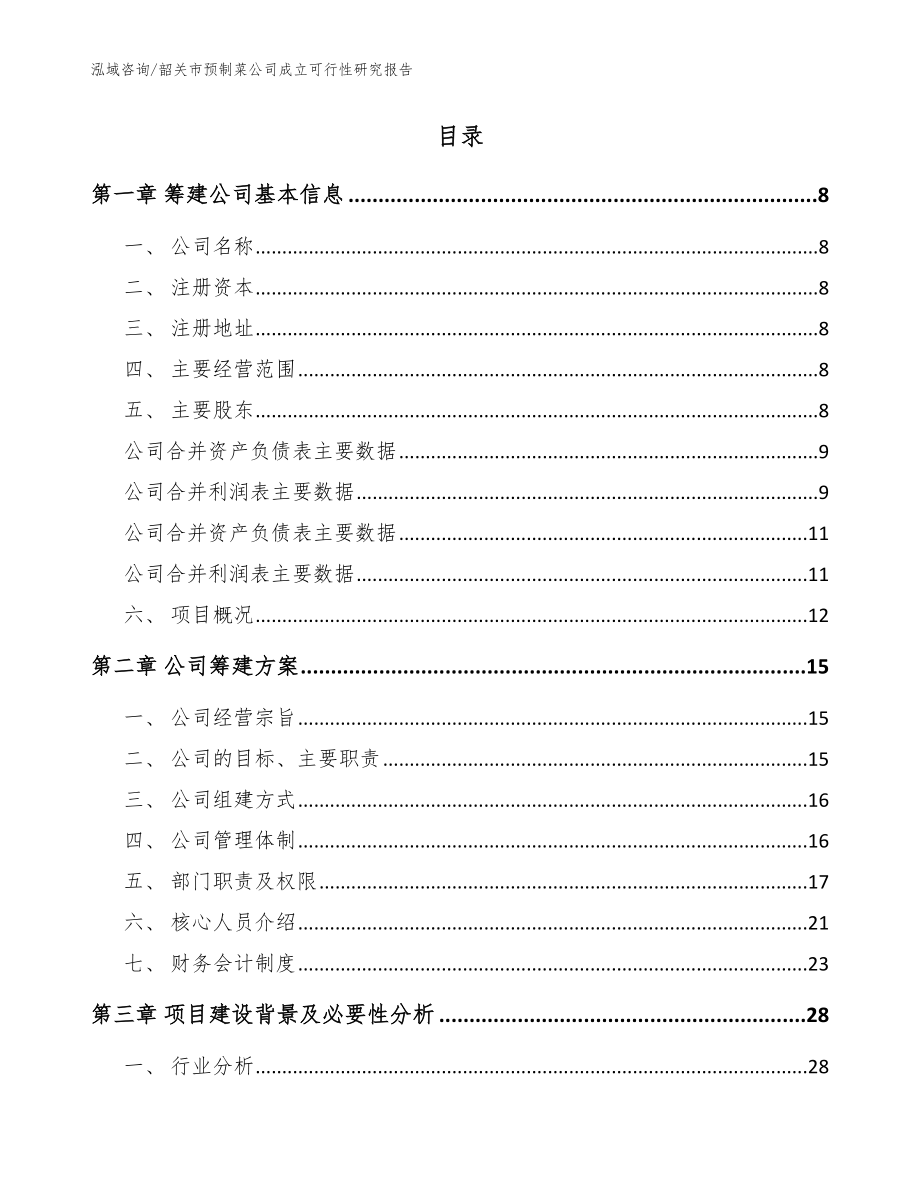 韶关市预制菜公司成立可行性研究报告范文_第2页