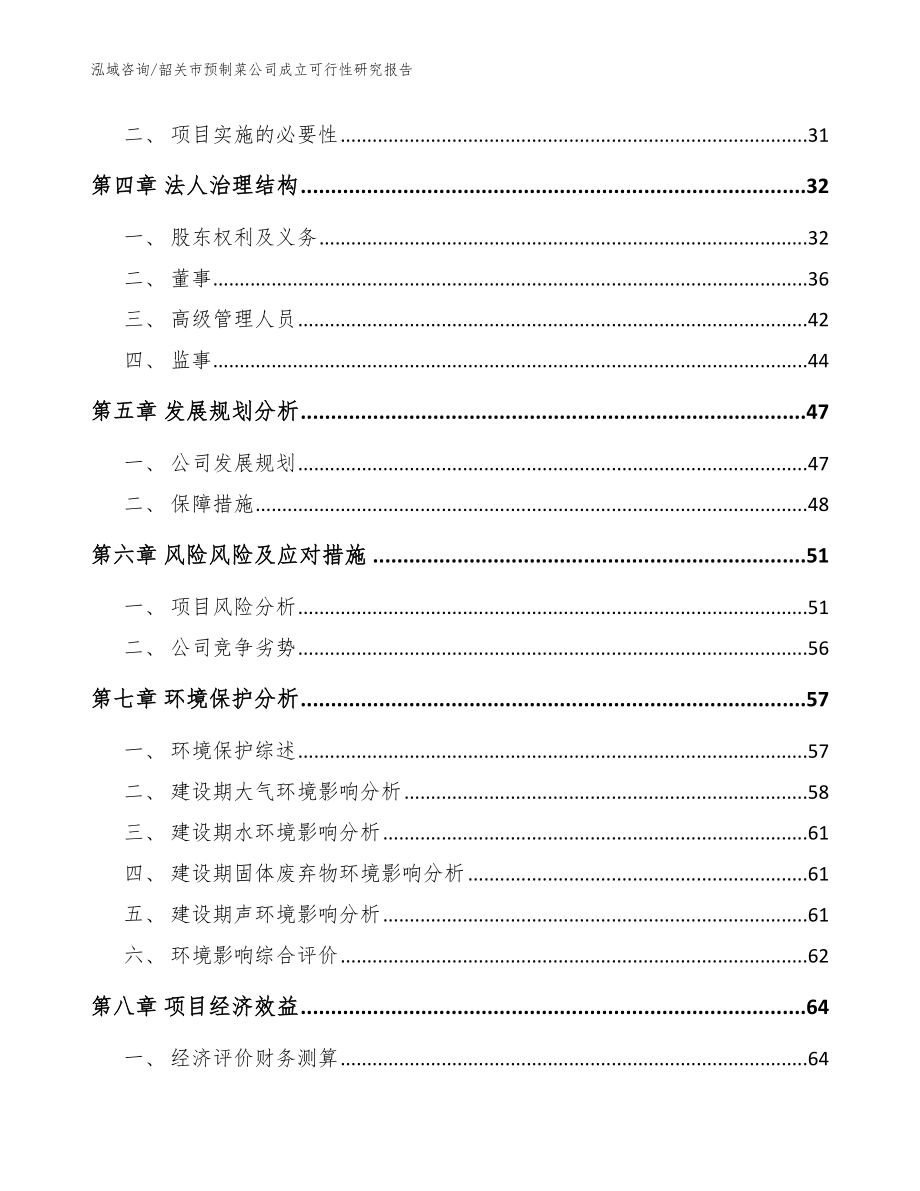 韶关市预制菜公司成立可行性研究报告范文_第3页