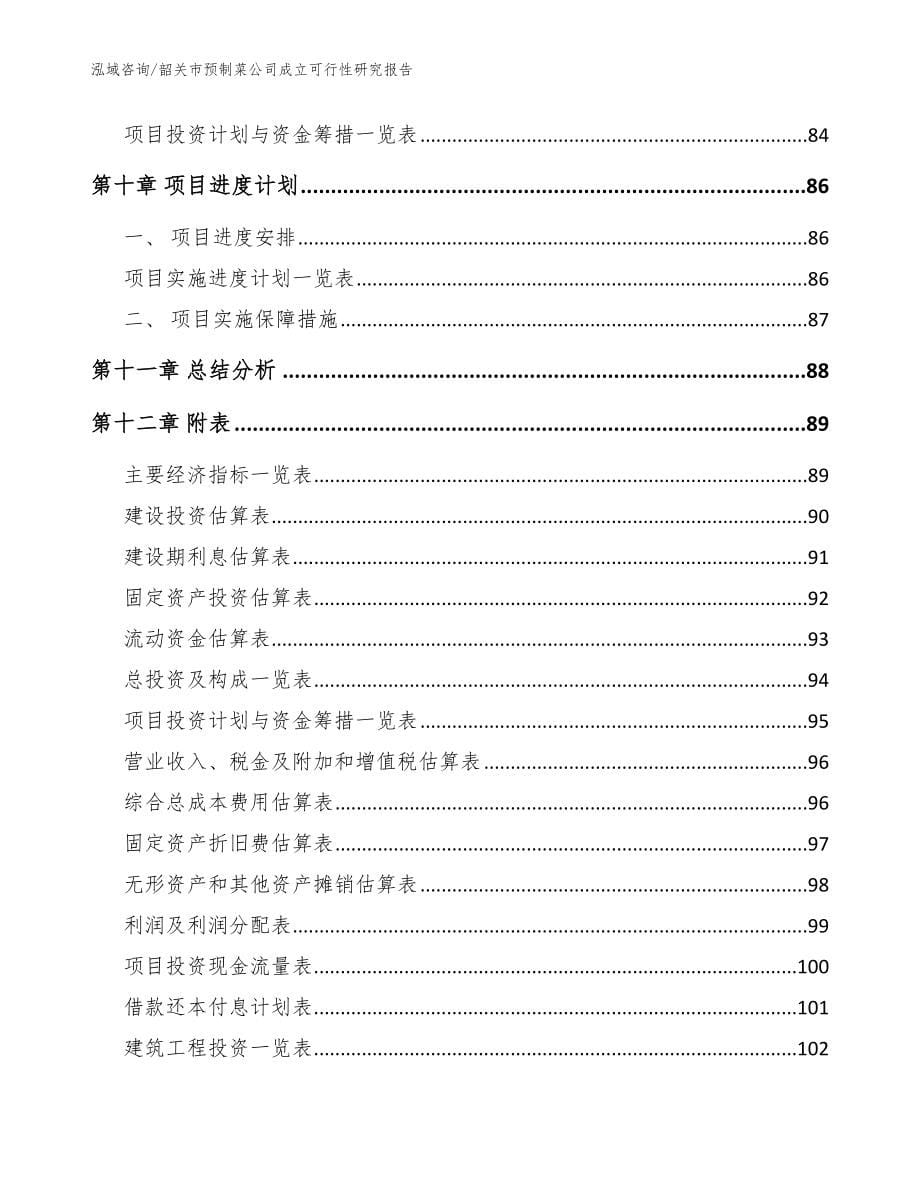 韶关市预制菜公司成立可行性研究报告范文_第5页