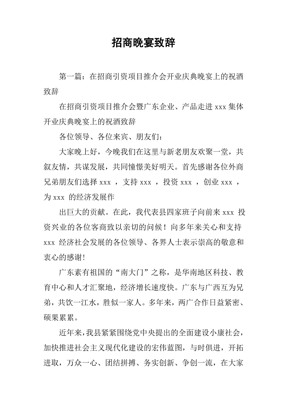 招商晚宴致辞.docx_第1页