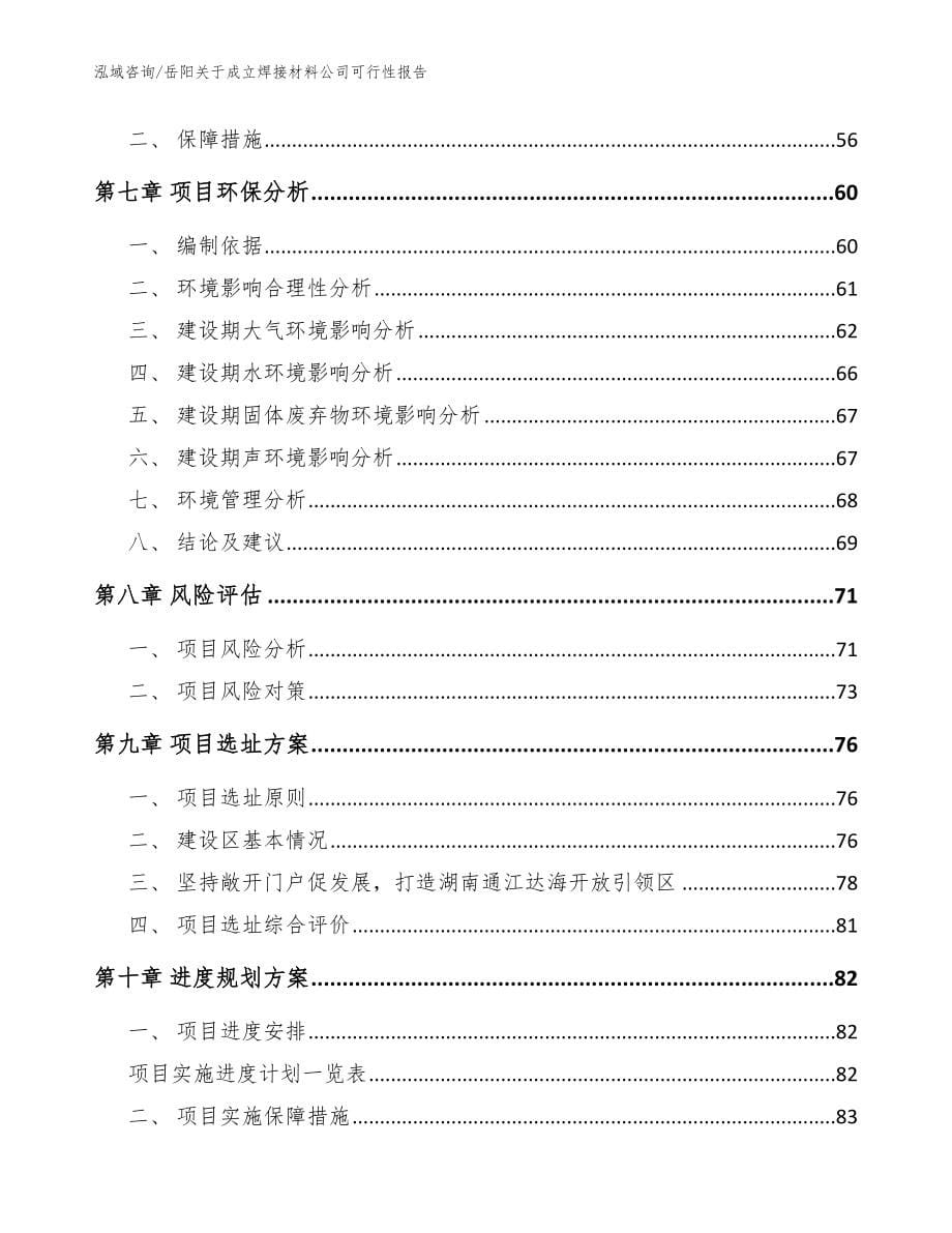 岳阳关于成立焊接材料公司可行性报告_范文参考_第5页