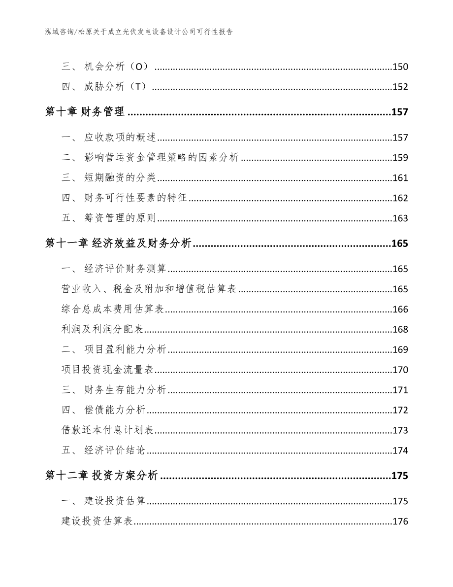 松原关于成立光伏发电设备设计公司可行性报告（范文）_第4页