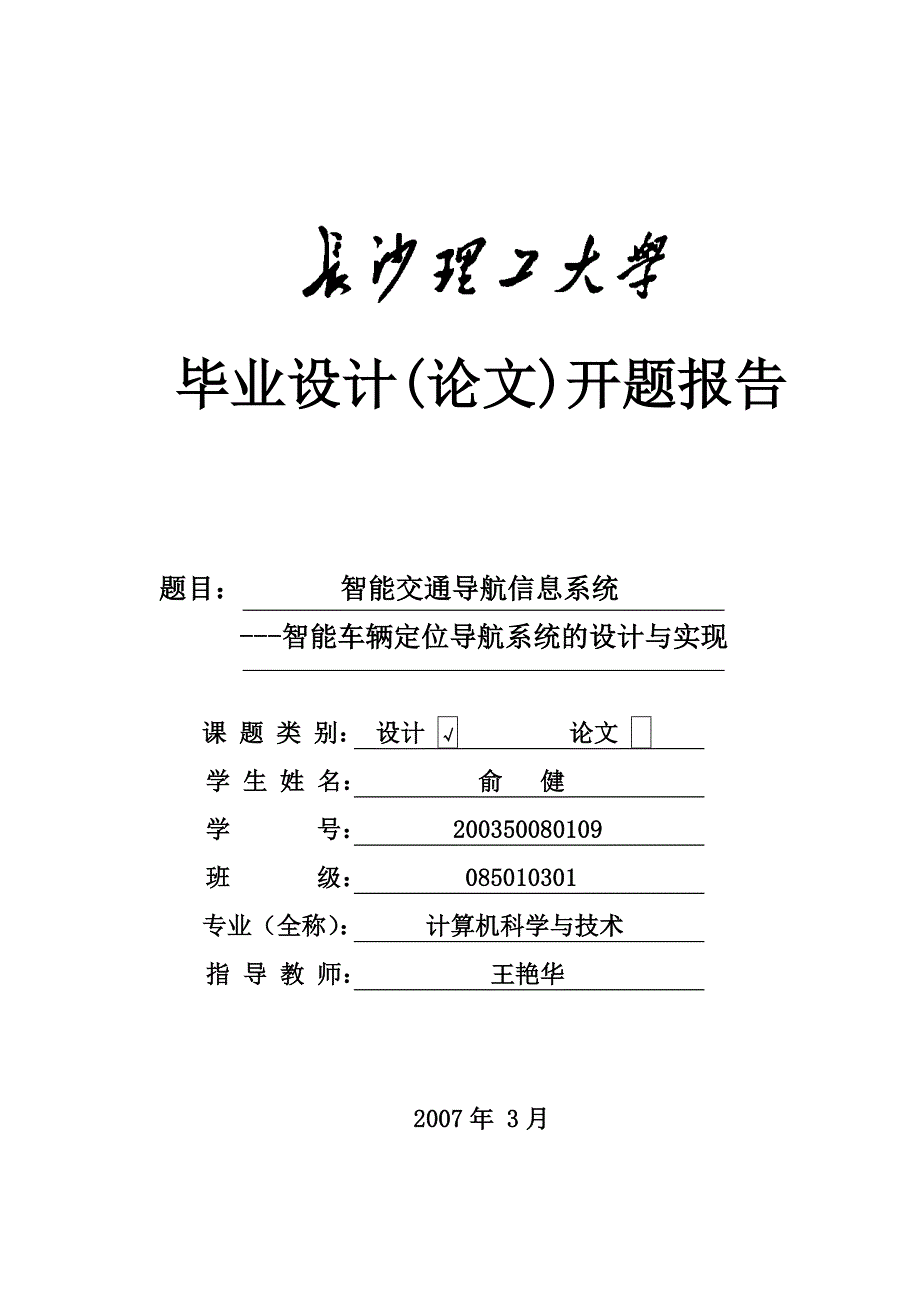 俞健开题报告_第1页