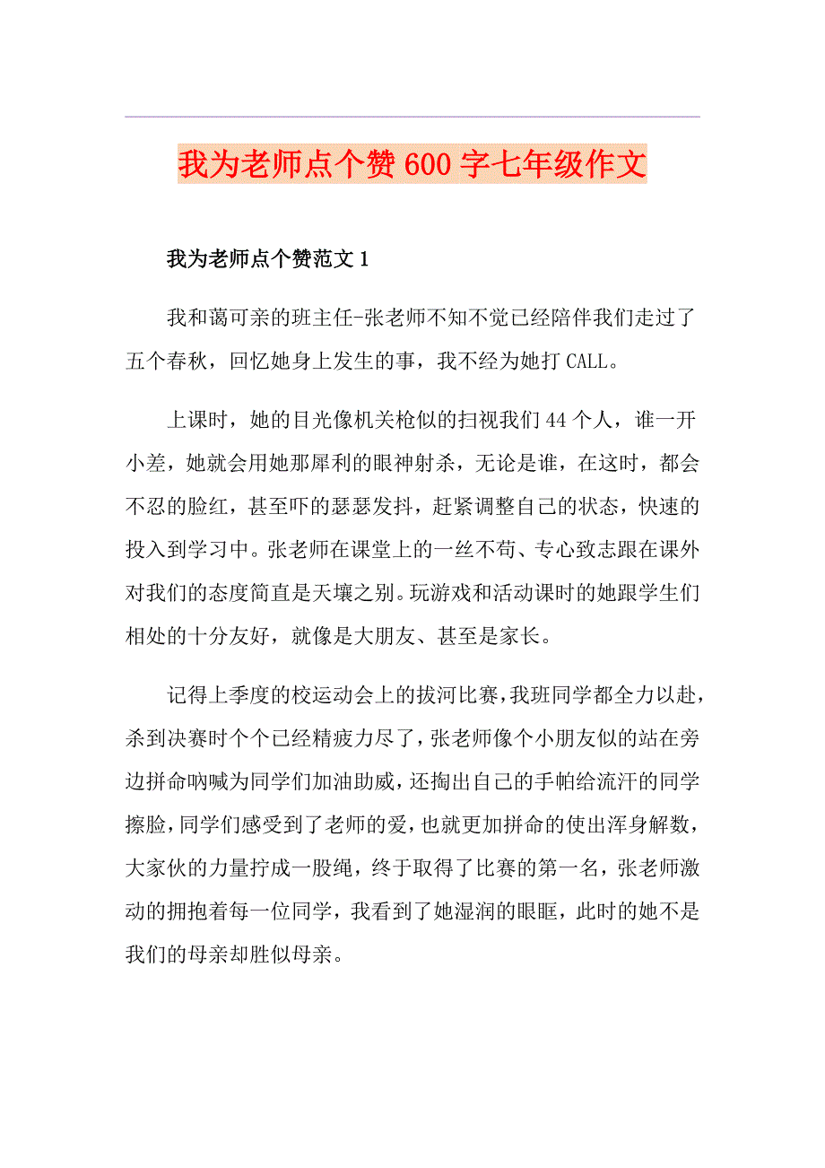 我为老师点个赞600字七年级作文_第1页