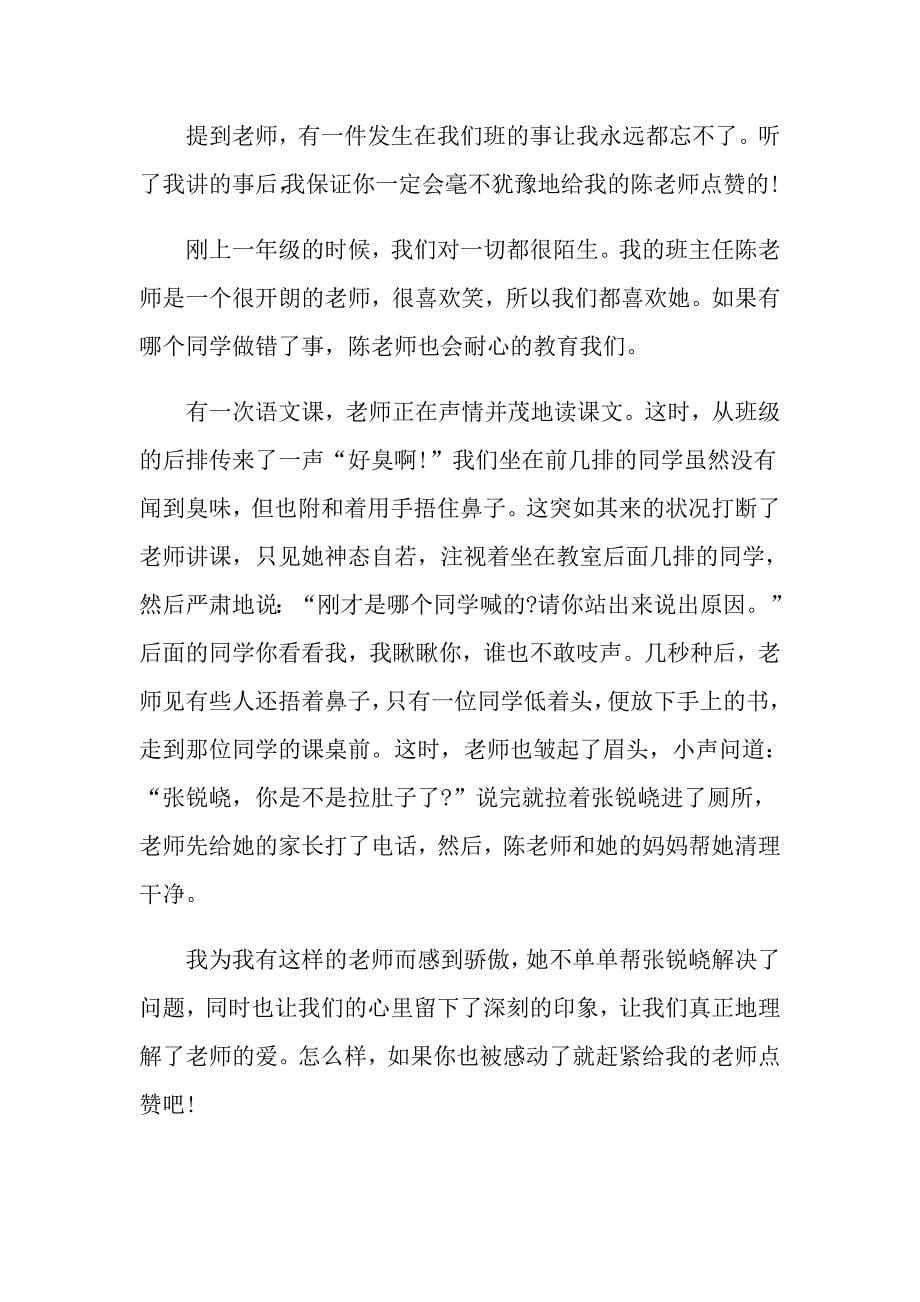 我为老师点个赞600字七年级作文_第5页