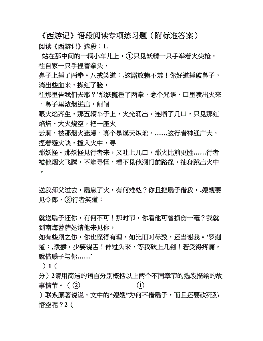 《西游记》名著语段阅读专项练习题-(附答案)_第1页